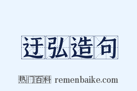 迂弘造句是什么意思的图片